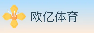 欧亿体育 logo